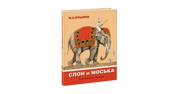 Моська крылова читать. Ckjy b vjcmrtf\. Слон и моська. И.А. Крылов слон и моська. Слон и моська книга.
