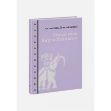 Белый слон Карла Великого. Невыдуманные истории
