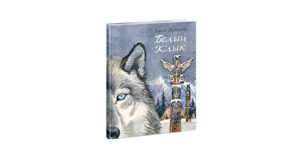 Презентация на тему моя любимая книга белый клык