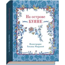 На острове Буяне