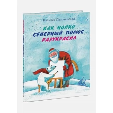 Как Нойко Северный полюс разукрасил