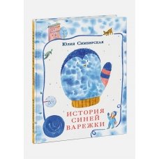 История синей варежки