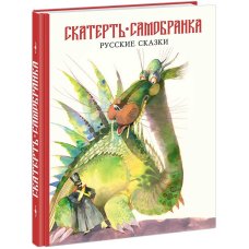Скатерть-самобранка. Русские сказки