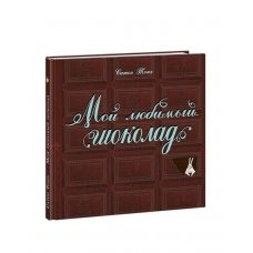 Мой любимый шоколад (Я уже большой)