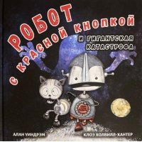 Робот с красной кнопкой и гигантская катастрофа