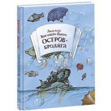Остров-Бродяга