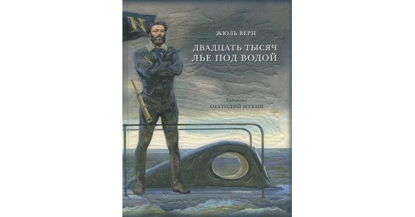 Краткое содержание 20000 лье под