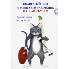 Полосатый кот и Таинственная мышь на каникулах