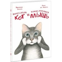 Полосатый кот и Таинственная мышь