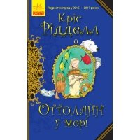 Оттолайн : Оттолайн у морі. кн.3 (у)