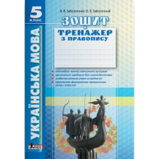 Українська мова 5кл (2е вид). Зошит тренажер з правопису
