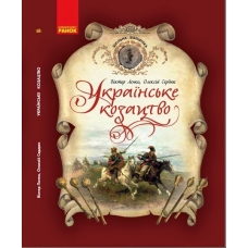 ШКІЛЬНА БІБЛІОТЕКА: Українське козацтво. Посібник (Укр)