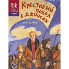 Крестовый поход в джинсах (Историческая повесть-сказка)