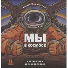 Мы в космосе. Как человек шёл к звёздам