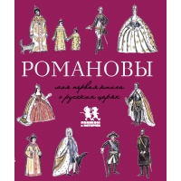 Романовы. Моя первая книга о русских царях