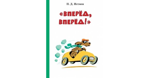 П вперед. Истман вперед вперед. Истмен п. 