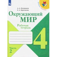 Окружающий мир. 4 класс. Рабочая тетрадь. В 2-х частях. Часть 2. ФГОС