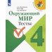 Окружающий мир. 4 класс. Тесты. ФГОС