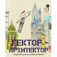 Гектор-архитектор