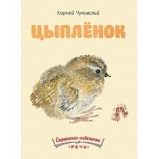 Цыпленок. Странички-невелички