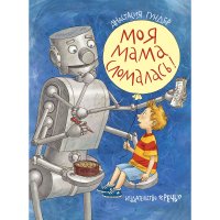 Моя мама сломалась