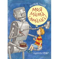 Моя мама сломалась