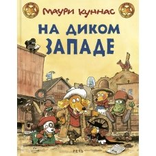 На Диком Западе