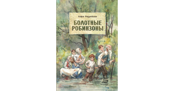 Болотные робинзоны слушать. Болотные робинзоны. Радзиевская болотные робинзоны. Болотные робинзоны главные герои.