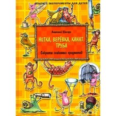 Нитка, верёвка, канат. Труба. Секреты знакомых предметов