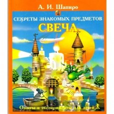 Секреты знакомых предметов. Свеча