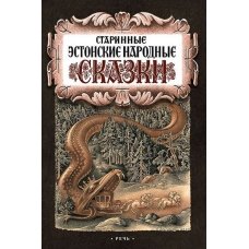 Старинные эстонские народные сказки