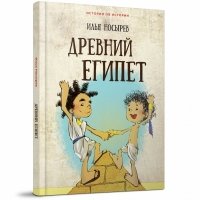 Древний Египет (Истории об истории)