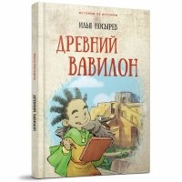 Древний Вавилон (Истории об истории)