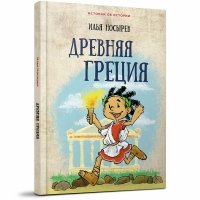 Древняя Греция (Истории об истории)