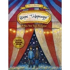 Цирк "Мирандус"