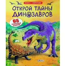 Открой тайны динозавров
