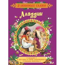 Аладдин. Сказки (3 любимых сказки)