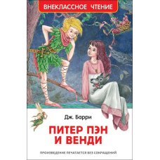 Барри Дж. Питер Пэн и Венди (Внеклассное Чтение)