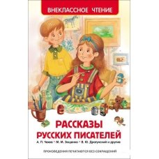 Рассказы русских писателей (Внеклассное Чтение)