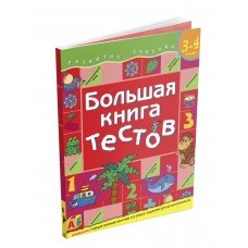 Большая книга тестов. 3-4 года (Развитие ребенка)