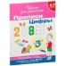 6-7 лет. Прописи. Цифры