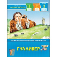 Харви Джон: Гулливер. Читаю хорошо