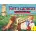 Кот в сапогах (панорамка рос)