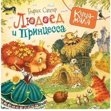 Людоед и принцесса. Сапгир Г. (Куча-мала)