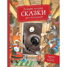 Лучшие русские сказки для малышей