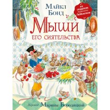 Мыши его сиятельства Росмэн