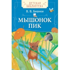 Мышонок Пик (Детская Библиотека)