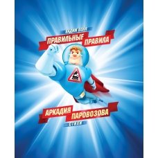 Правильные правила Аркадия Паровозова