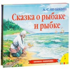Пушкин А.: Сказка о рыбаке и рыбке (панорамка)