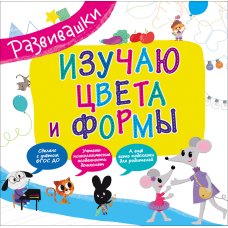 Развивашки.  Изучаю цвета и формы